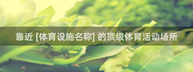 意昂3神州：靠近 [体育设施名称] 的顶级体育活动场